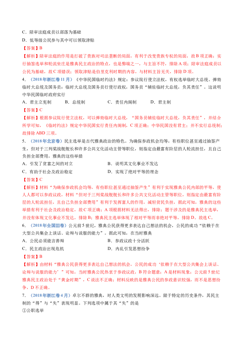 专题19选择性必修一：国家制度与社会治理（解析卷）_近10年高考真题汇编（必刷）_十年（2014-2024）高考历史真题分项汇编（全国通用）