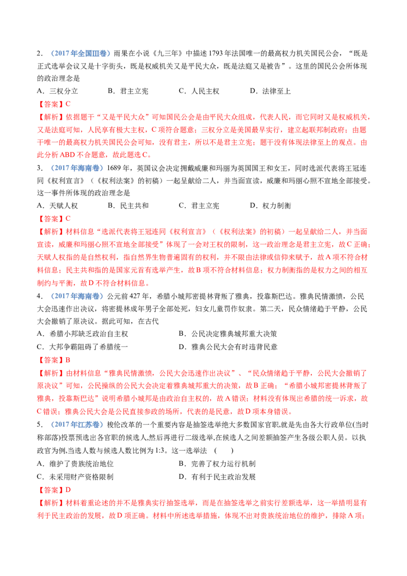 专题19选择性必修一：国家制度与社会治理（解析卷）_近10年高考真题汇编（必刷）_十年（2014-2024）高考历史真题分项汇编（全国通用）