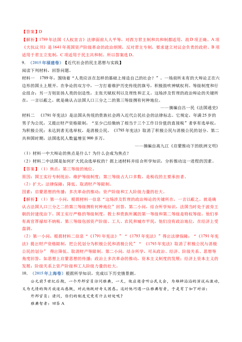 专题19选择性必修一：国家制度与社会治理（解析卷）_近10年高考真题汇编（必刷）_十年（2014-2024）高考历史真题分项汇编（全国通用）