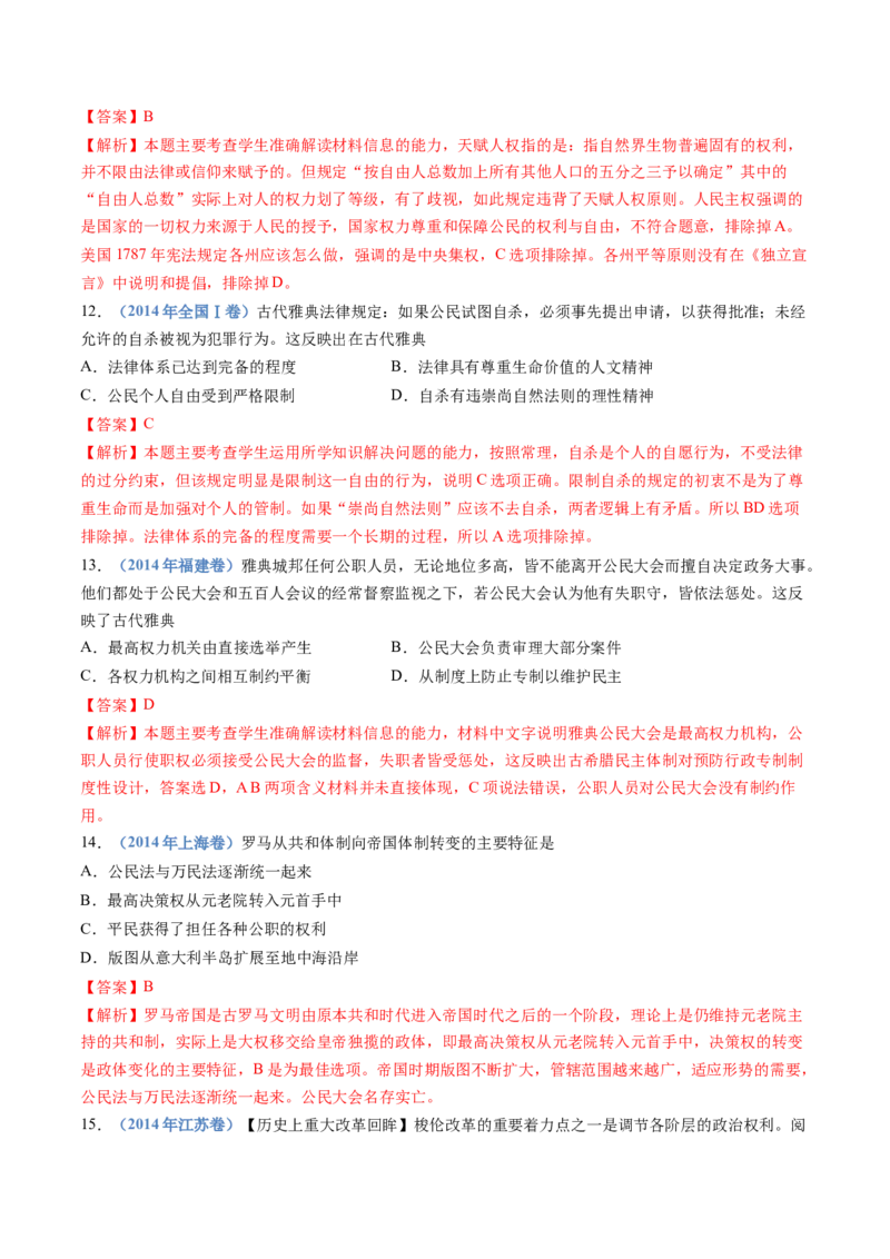 专题19选择性必修一：国家制度与社会治理（解析卷）_近10年高考真题汇编（必刷）_十年（2014-2024）高考历史真题分项汇编（全国通用）
