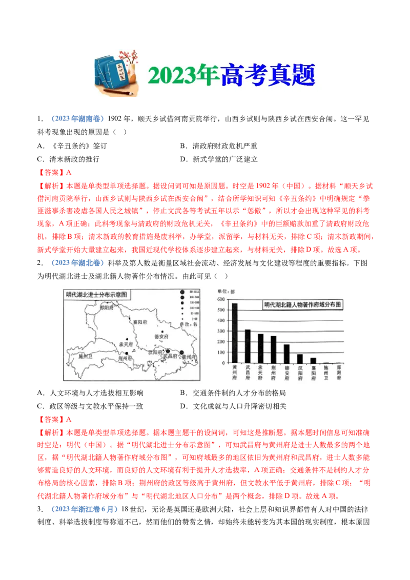 专题19选择性必修一：国家制度与社会治理（解析卷）_近10年高考真题汇编（必刷）_十年（2014-2024）高考历史真题分项汇编（全国通用）