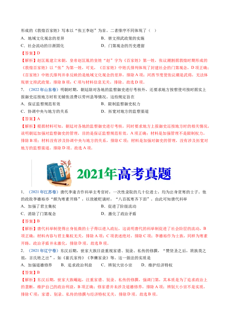 专题19选择性必修一：国家制度与社会治理（解析卷）_近10年高考真题汇编（必刷）_十年（2014-2024）高考历史真题分项汇编（全国通用）
