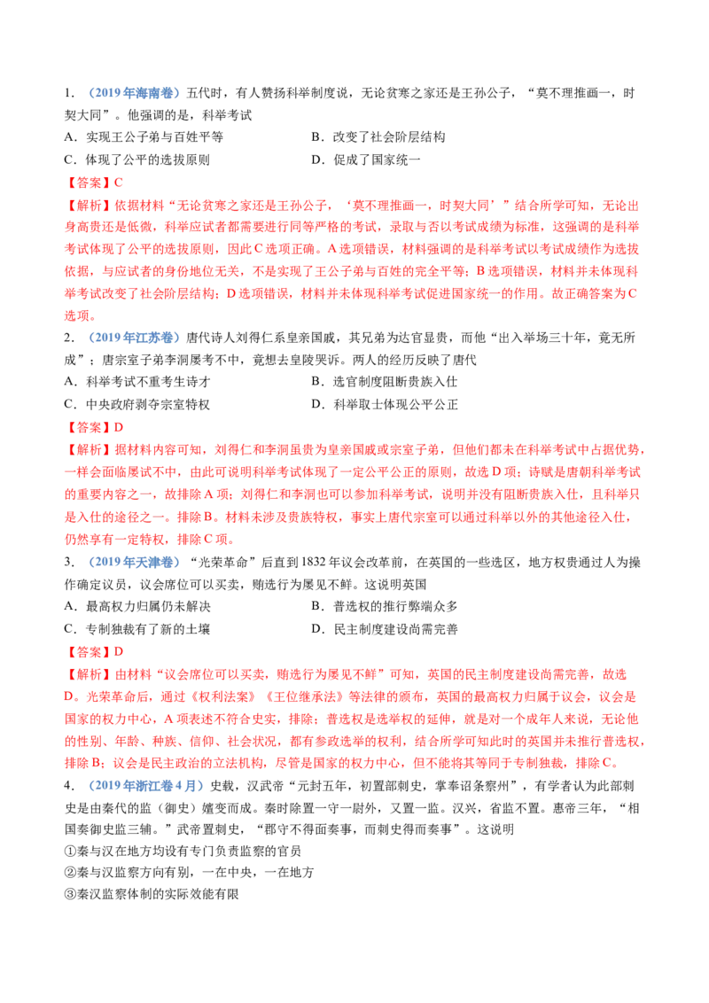 专题19选择性必修一：国家制度与社会治理（解析卷）_近10年高考真题汇编（必刷）_十年（2014-2024）高考历史真题分项汇编（全国通用）