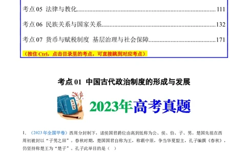 专题19选择性必修一：国家制度与社会治理（解析卷）_近10年高考真题汇编（必刷）_十年（2014-2024）高考历史真题分项汇编（全国通用）
