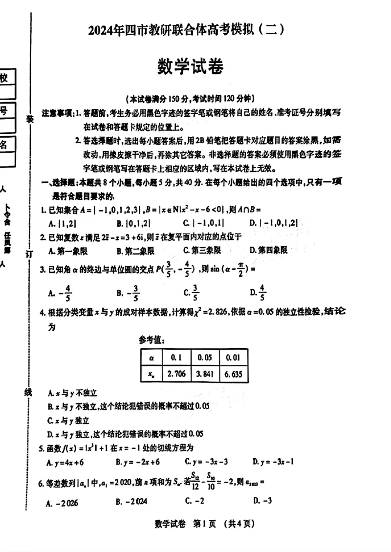 2024东北三省四市二模-数学(1)_2024年5月_025月合集_2024届东北三省四市高三二模考试