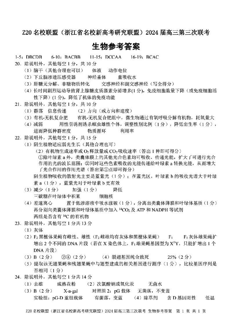 2024届浙江省Z20名校联盟高三第三次联生物试卷答案_2024年5月_01按日期_20号_2024届浙江省Z20名校联盟高三第三次联考_2024届浙江省Z20名校联盟高三第三次联生物