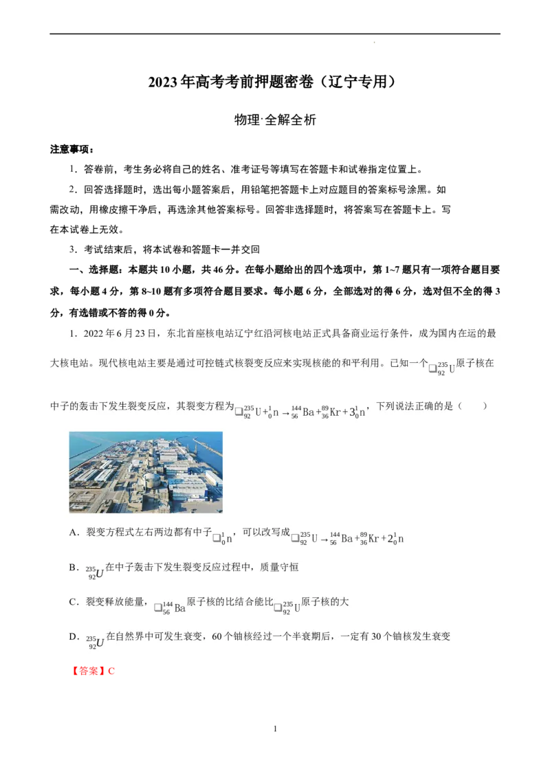 物理（辽宁专用）-学易金卷：2023年高考物理考前押题密卷（全解全析）_2023高考押题卷_学易金卷-2023学科网押题卷（各科各版本）_2023学科网押题卷-学易金卷-物理