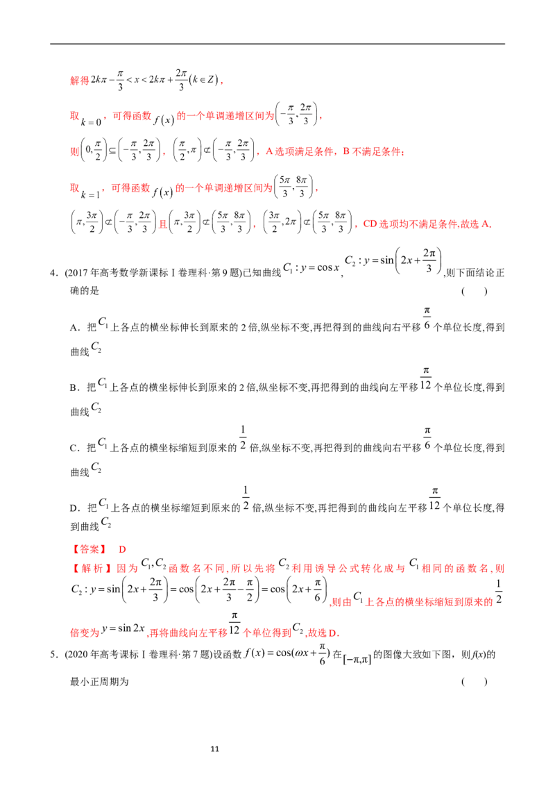 专题09三角函数（解析版）_赠送：2008-2024全套高考真题_高考数学真题_送高考数学五年真题(2019-2023)分项汇编（全国通用）