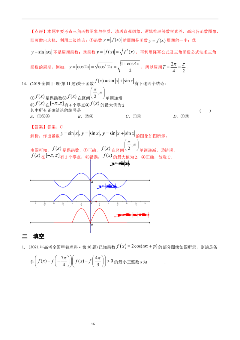 专题09三角函数（解析版）_赠送：2008-2024全套高考真题_高考数学真题_送高考数学五年真题(2019-2023)分项汇编（全国通用）