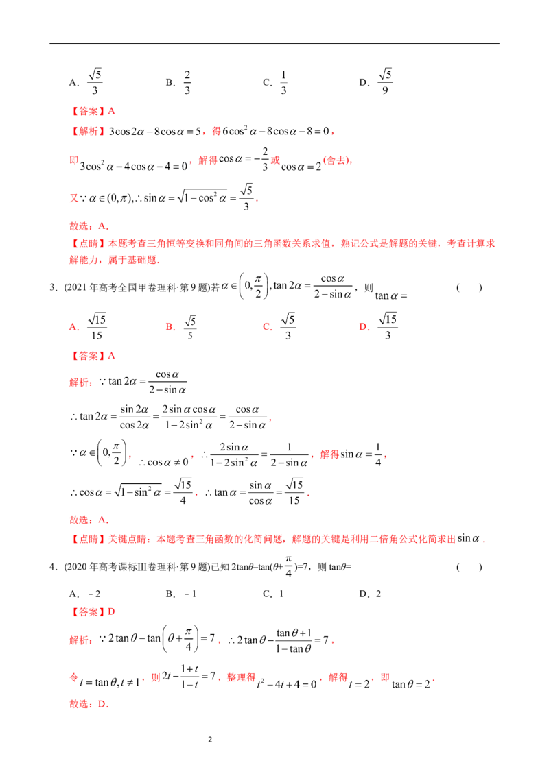 专题09三角函数（解析版）_赠送：2008-2024全套高考真题_高考数学真题_送高考数学五年真题(2019-2023)分项汇编（全国通用）