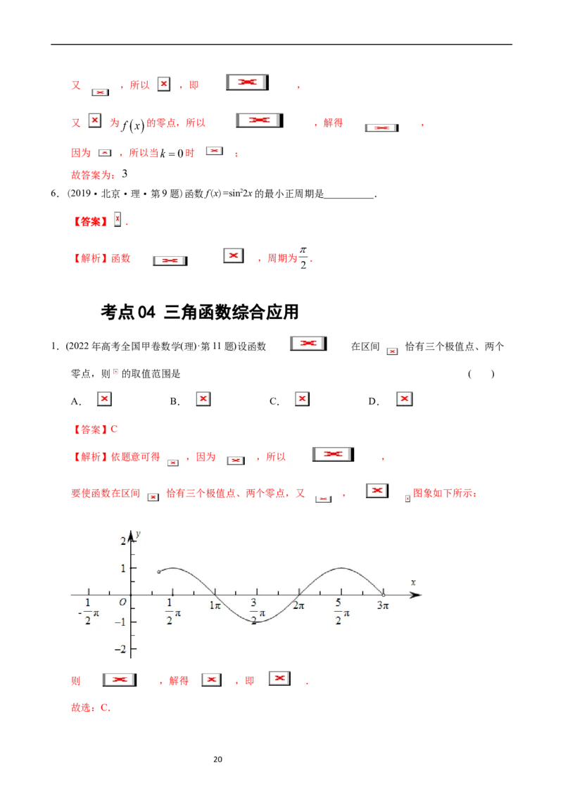 专题09三角函数（解析版）_赠送：2008-2024全套高考真题_高考数学真题_送高考数学五年真题(2019-2023)分项汇编（全国通用）