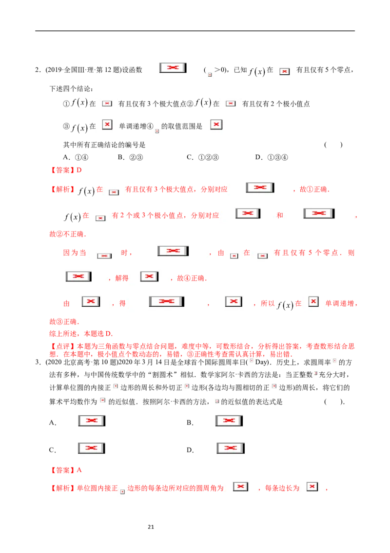 专题09三角函数（解析版）_赠送：2008-2024全套高考真题_高考数学真题_送高考数学五年真题(2019-2023)分项汇编（全国通用）