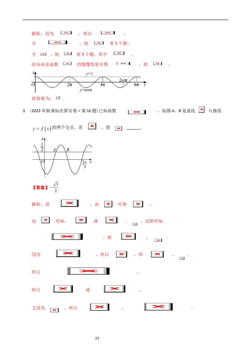 专题09三角函数（解析版）_赠送：2008-2024全套高考真题_高考数学真题_送高考数学五年真题(2019-2023)分项汇编（全国通用）