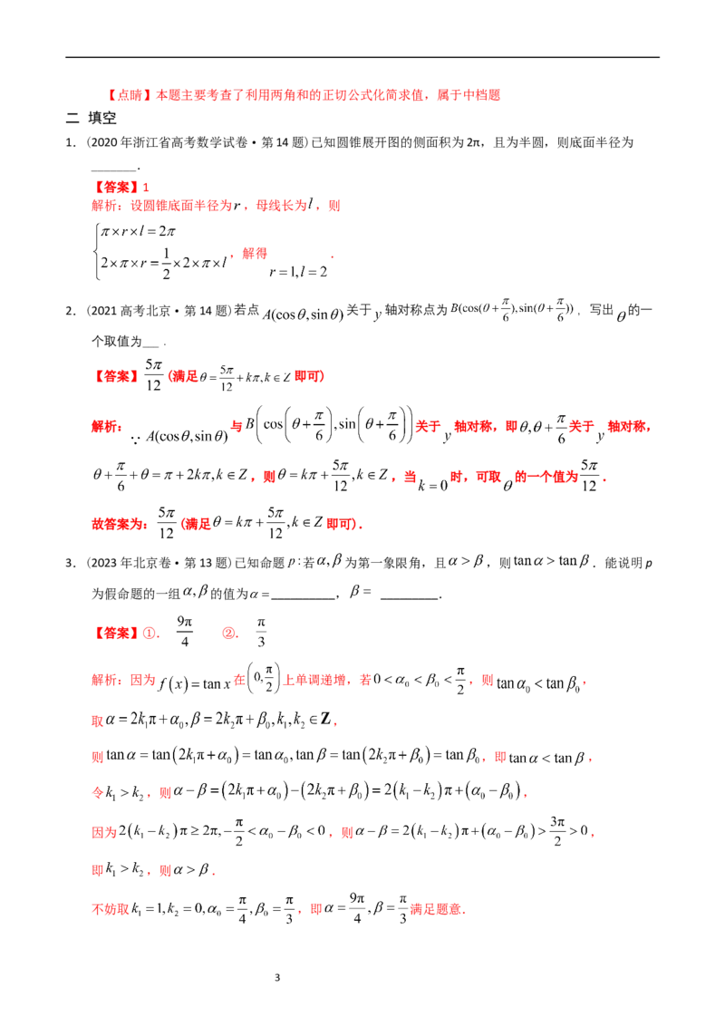专题09三角函数（解析版）_赠送：2008-2024全套高考真题_高考数学真题_送高考数学五年真题(2019-2023)分项汇编（全国通用）