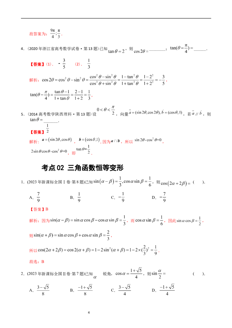 专题09三角函数（解析版）_赠送：2008-2024全套高考真题_高考数学真题_送高考数学五年真题(2019-2023)分项汇编（全国通用）