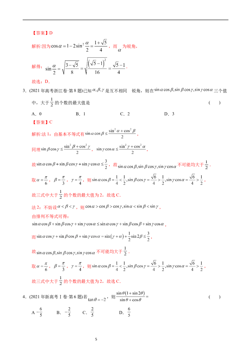 专题09三角函数（解析版）_赠送：2008-2024全套高考真题_高考数学真题_送高考数学五年真题(2019-2023)分项汇编（全国通用）
