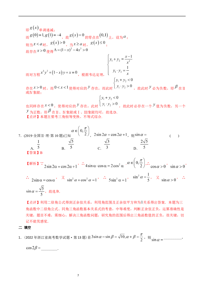 专题09三角函数（解析版）_赠送：2008-2024全套高考真题_高考数学真题_送高考数学五年真题(2019-2023)分项汇编（全国通用）