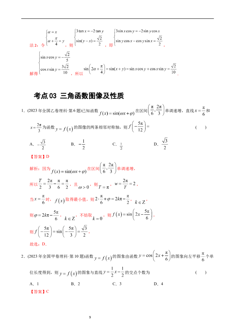 专题09三角函数（解析版）_赠送：2008-2024全套高考真题_高考数学真题_送高考数学五年真题(2019-2023)分项汇编（全国通用）