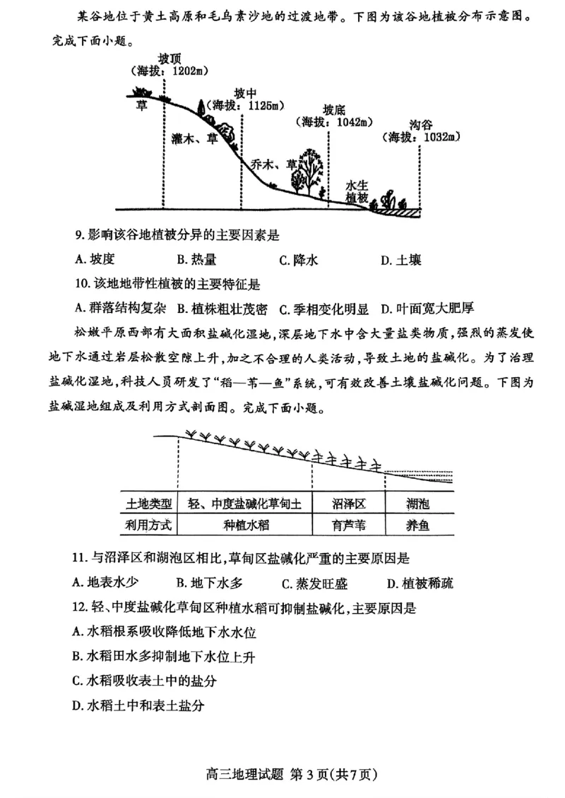 2024届山东省泰安市高三4月二轮检测地理及答案(1)_2024年5月_025月合集_2024届山东省泰安市高三4月二轮检测