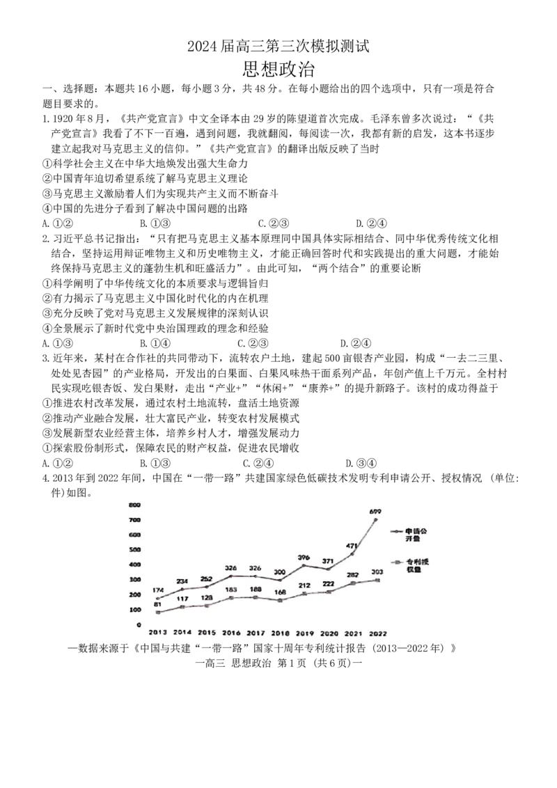2024届江西省南昌市高三下学期第三次模拟测试政治试题_2024年5月_01按日期_21号_2024届江西省南昌市高三下学期第三次模拟测试_2024届江西省南昌市高三下学期第三次模拟测试政治试题
