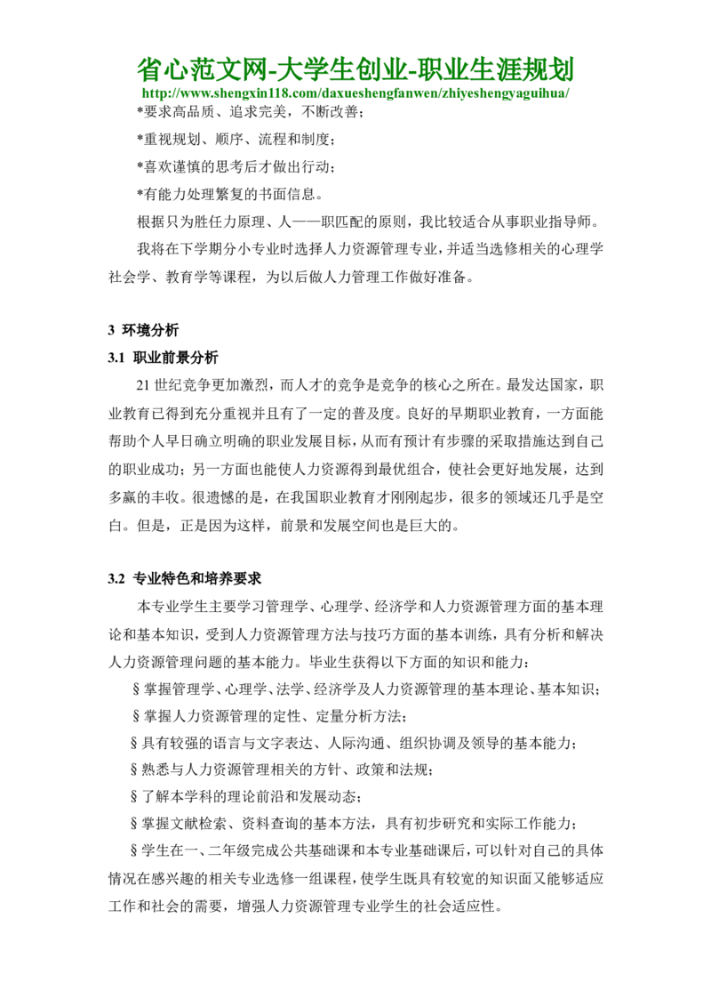 人力资源管理专业大学生职业生涯规划书_E6-职业规划_42人力资源专业