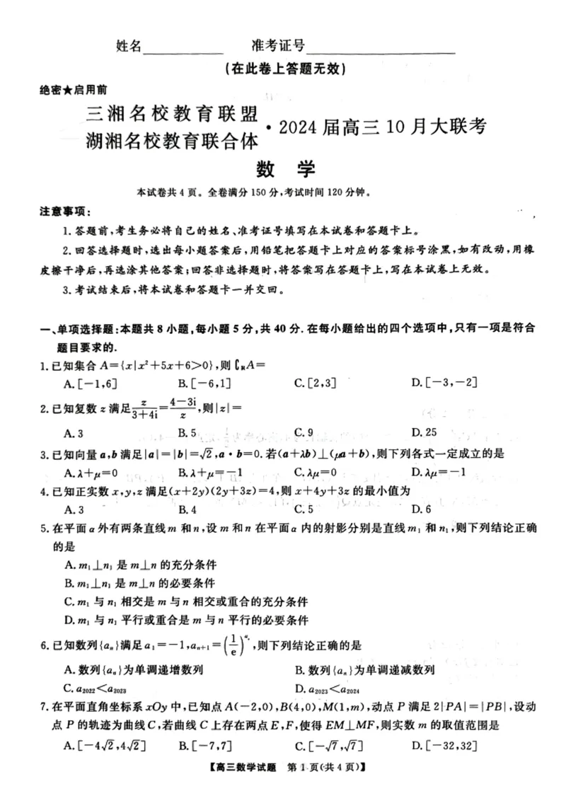 湖湘名校教育联合体2023-2024学年高三上学期10月大联考数学试题(1)_2023年10月_0210月合集_2024届湖南省三湘名校教育联盟、湖湘名校教育联合体高三上学期10月大联考