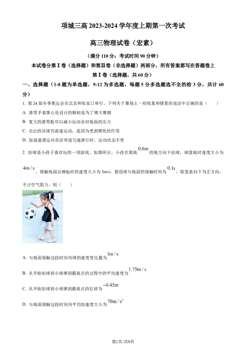 精品解析：河南省周口市项城市第三中学2023-2024学年高三上学期第一次月考物理试题（宏素班）（原卷版）(1)_2023年10月_0210月合集_2024届河南省周口市项城市三中高三上学期第一次月考