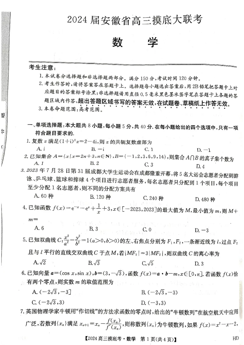 数学_2023年8月_01每日更新_31号_2024届安徽省部分学校高三上学期摸底大联考_安徽省2024届高三上学期8月摸底大联考数学试题