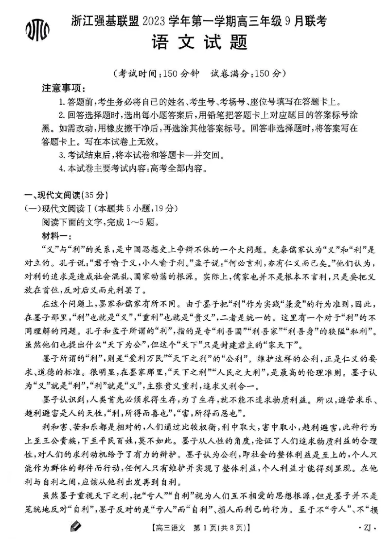 浙江百校高三上(9月调研)-语文试题+答案(1)_2023年9月_029月合集_2024届浙江省百校高三上学期9月起点调研测试