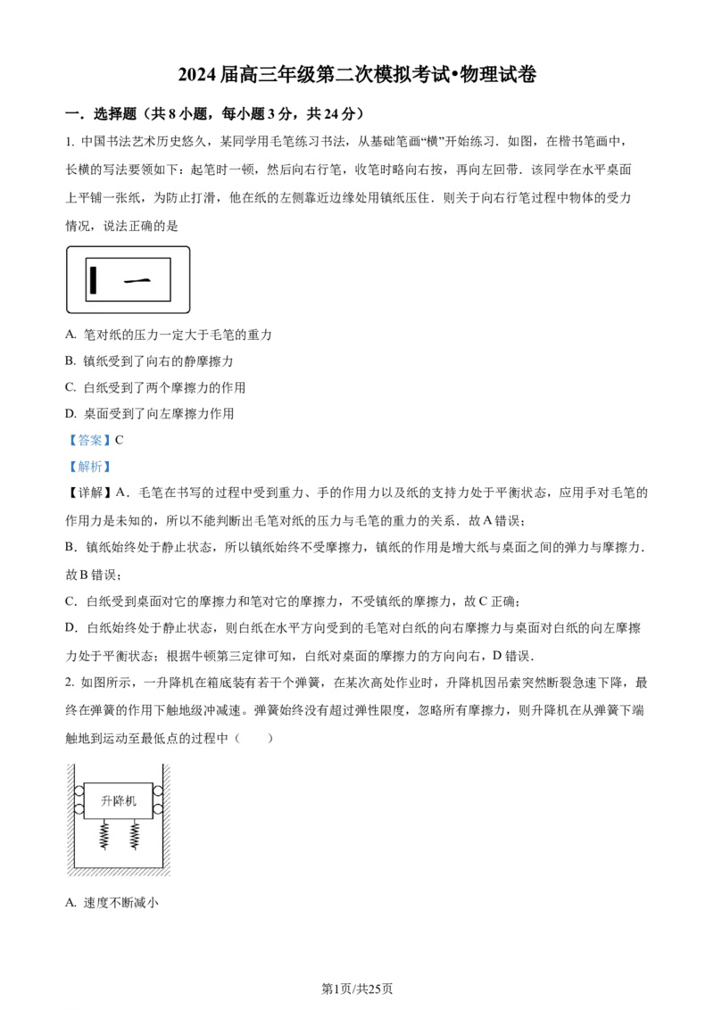 精品解析：2024届河南省鹤壁市高中高三上学期第二次模拟考试物理试题（解析版）(1)_2023年10月_0210月合集_2024届河南省鹤壁市高中高三上学期第二次模拟考试