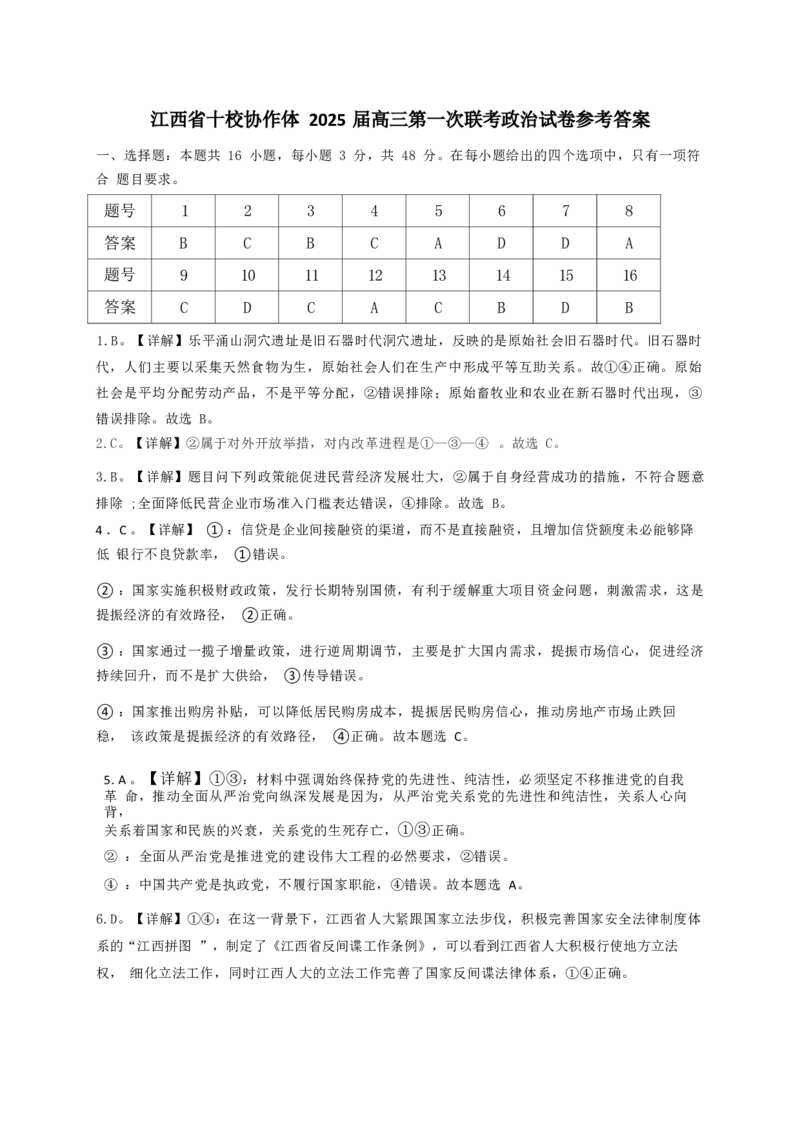 政治试卷答案_2025年1月_250112江西五市十校联考暨江西省十校协作体2025届高三第一次联考_江西省十校协作体2024-2025学年高三上学期第一次联考政治