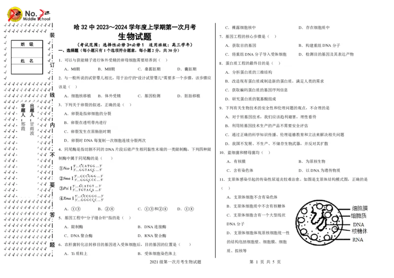 黑龙江省哈尔滨市第三十二中学校2023-2024学年高三上学期9月月考生物试题(1)_2023年9月_029月合集_2024届黑龙江省哈尔滨市第三十二中学校高三上学期9月月考