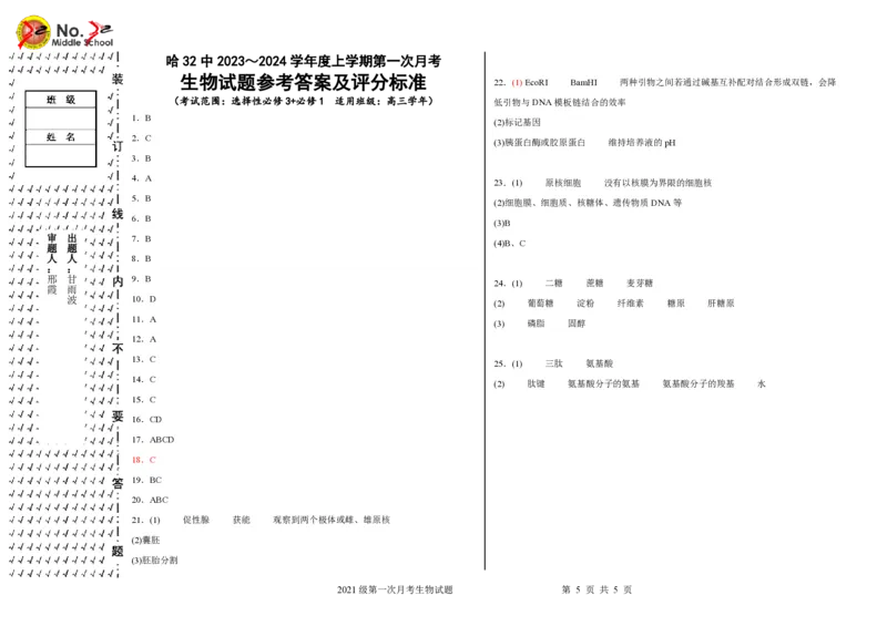 黑龙江省哈尔滨市第三十二中学校2023-2024学年高三上学期9月月考生物试题(1)_2023年9月_029月合集_2024届黑龙江省哈尔滨市第三十二中学校高三上学期9月月考