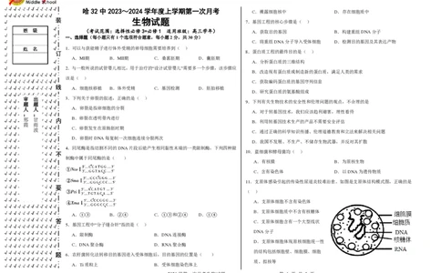 黑龙江省哈尔滨市第三十二中学校2023-2024学年高三上学期9月月考生物试题(1)_2023年9月_029月合集_2024届黑龙江省哈尔滨市第三十二中学校高三上学期9月月考