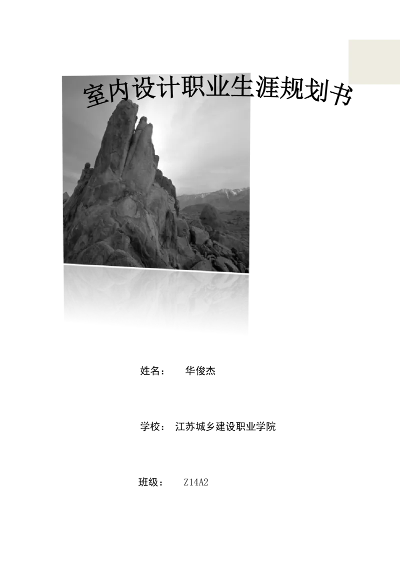 室内设计职业生涯规划_E6-职业规划_80室内设计专业