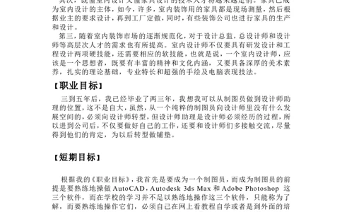 室内设计职业生涯规划_E6-职业规划_80室内设计专业