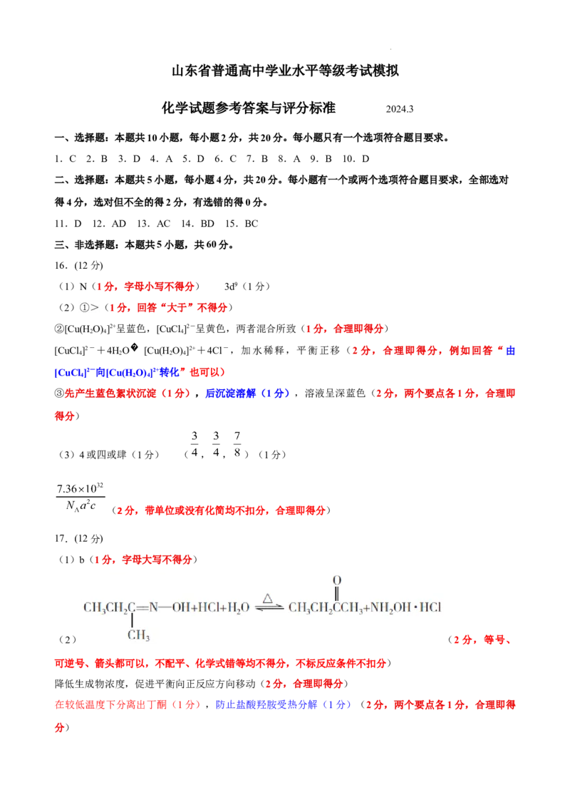 2024届山东省临沂市普通高中高三下学期3月学业水平等级考试模拟化学答案_2024年3月_013月合集_2024届山东省临沂市高三下学期3月一模考试