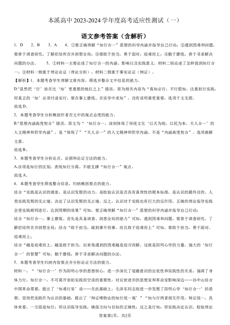 本溪高中2023-2024学年度高考适应性测试（一）语文参考答案(1)_2023年8月_028月合集_2024届辽宁省本溪市高级中学年高三上学期适应性测试（一）