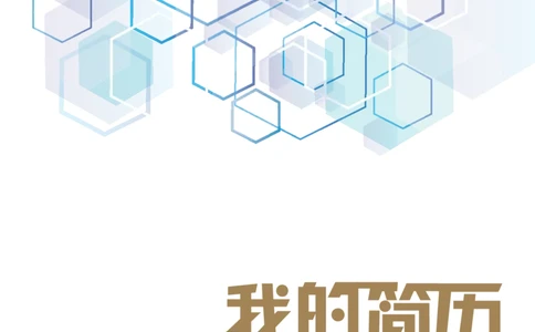 39_各类简历_简历模板(1)_四页模板封面+简历+自荐信+尾页_word-