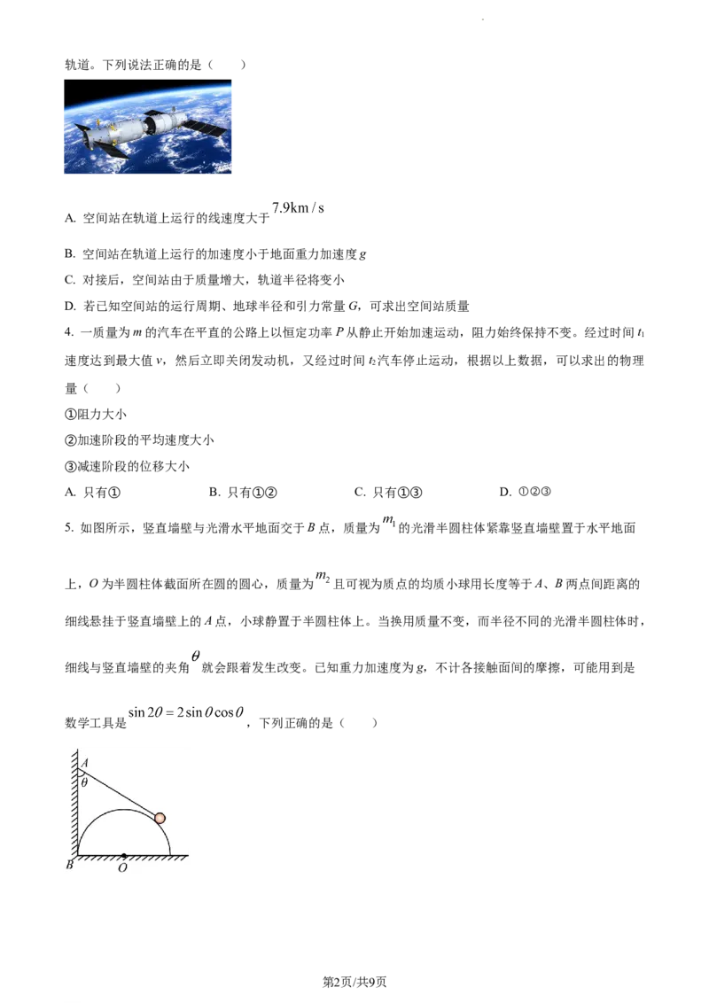 精品解析：山东省菏泽市鄄城县第一中学2023-2024学年高三上学期10月月考物理试题（原卷版）(1)_2023年10月_0210月合集_2024届山东省菏泽市鄄城县第一中学高三上学期10月月考