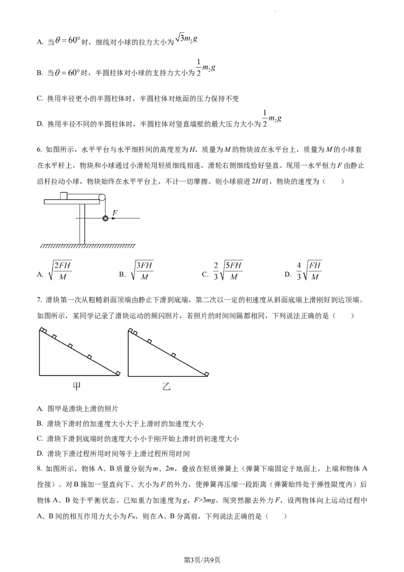 精品解析：山东省菏泽市鄄城县第一中学2023-2024学年高三上学期10月月考物理试题（原卷版）(1)_2023年10月_0210月合集_2024届山东省菏泽市鄄城县第一中学高三上学期10月月考