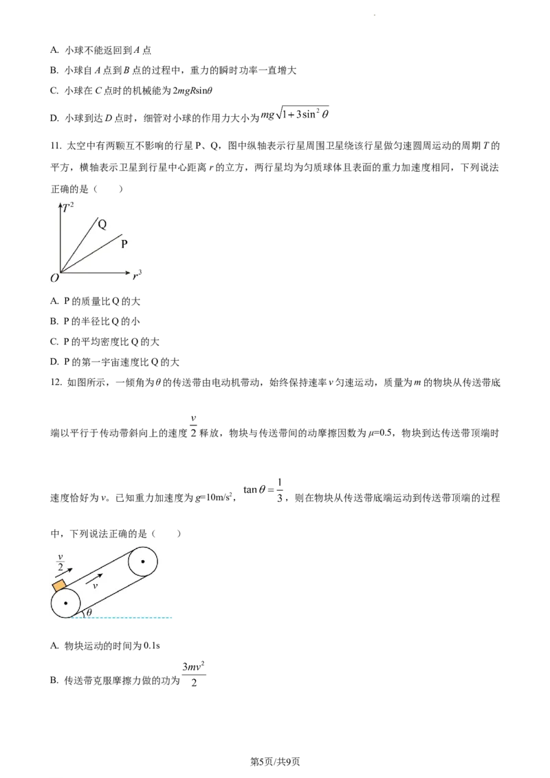 精品解析：山东省菏泽市鄄城县第一中学2023-2024学年高三上学期10月月考物理试题（原卷版）(1)_2023年10月_0210月合集_2024届山东省菏泽市鄄城县第一中学高三上学期10月月考
