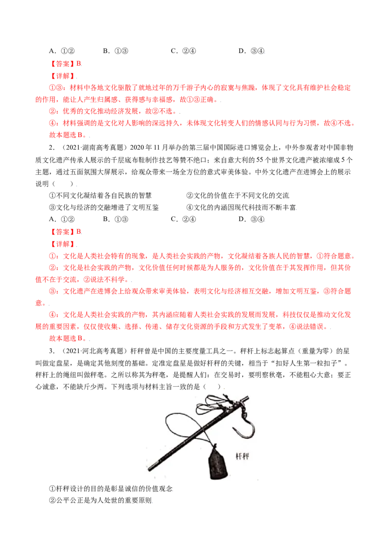 专题09文化与生活-五年（2019-2023）高考政治真题分项汇编（解析版）_赠送：2008-2024全套高考真题_高考政治真题_送高考政治五年真题(2019-2023)分项汇编（全国通用）