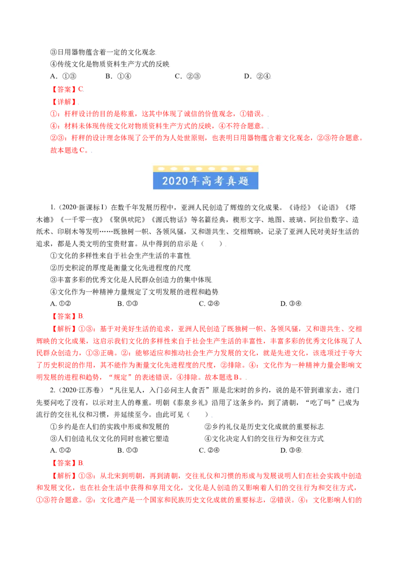 专题09文化与生活-五年（2019-2023）高考政治真题分项汇编（解析版）_赠送：2008-2024全套高考真题_高考政治真题_送高考政治五年真题(2019-2023)分项汇编（全国通用）