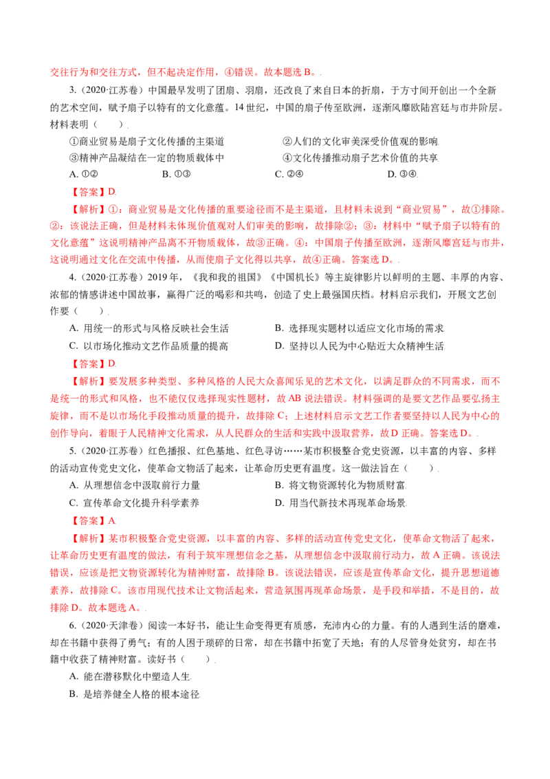 专题09文化与生活-五年（2019-2023）高考政治真题分项汇编（解析版）_赠送：2008-2024全套高考真题_高考政治真题_送高考政治五年真题(2019-2023)分项汇编（全国通用）