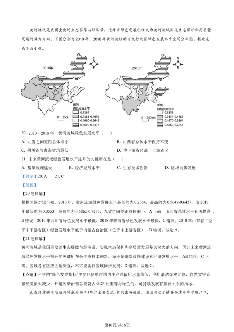精品解析：江苏省华罗庚中学2023-2024学年高三夏令营学习能力测试地理试题（解析版）_2023年8月_01每日更新_18号_2024届江苏省华罗庚中学高三上学期暑期夏令营学习能力测试