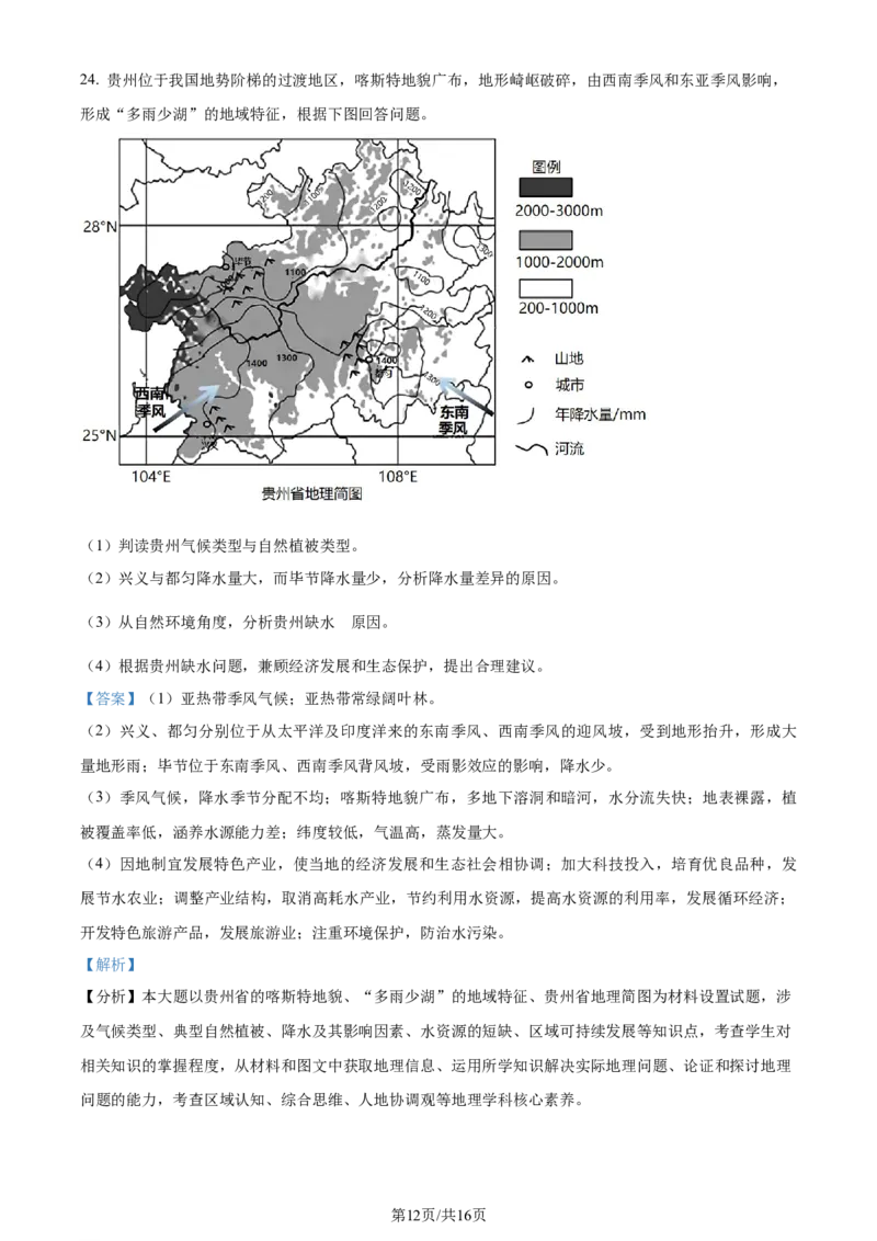 精品解析：江苏省华罗庚中学2023-2024学年高三夏令营学习能力测试地理试题（解析版）_2023年8月_01每日更新_18号_2024届江苏省华罗庚中学高三上学期暑期夏令营学习能力测试