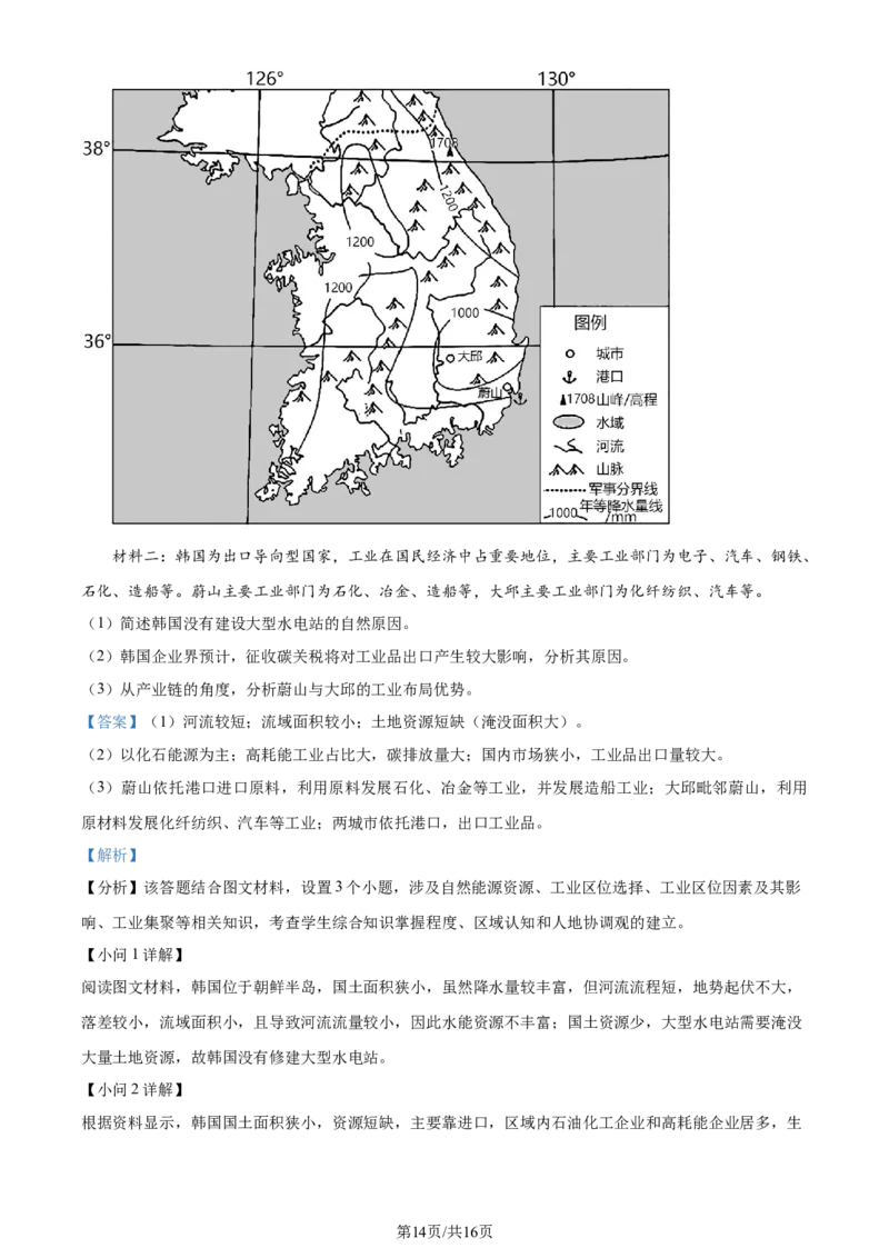 精品解析：江苏省华罗庚中学2023-2024学年高三夏令营学习能力测试地理试题（解析版）_2023年8月_01每日更新_18号_2024届江苏省华罗庚中学高三上学期暑期夏令营学习能力测试
