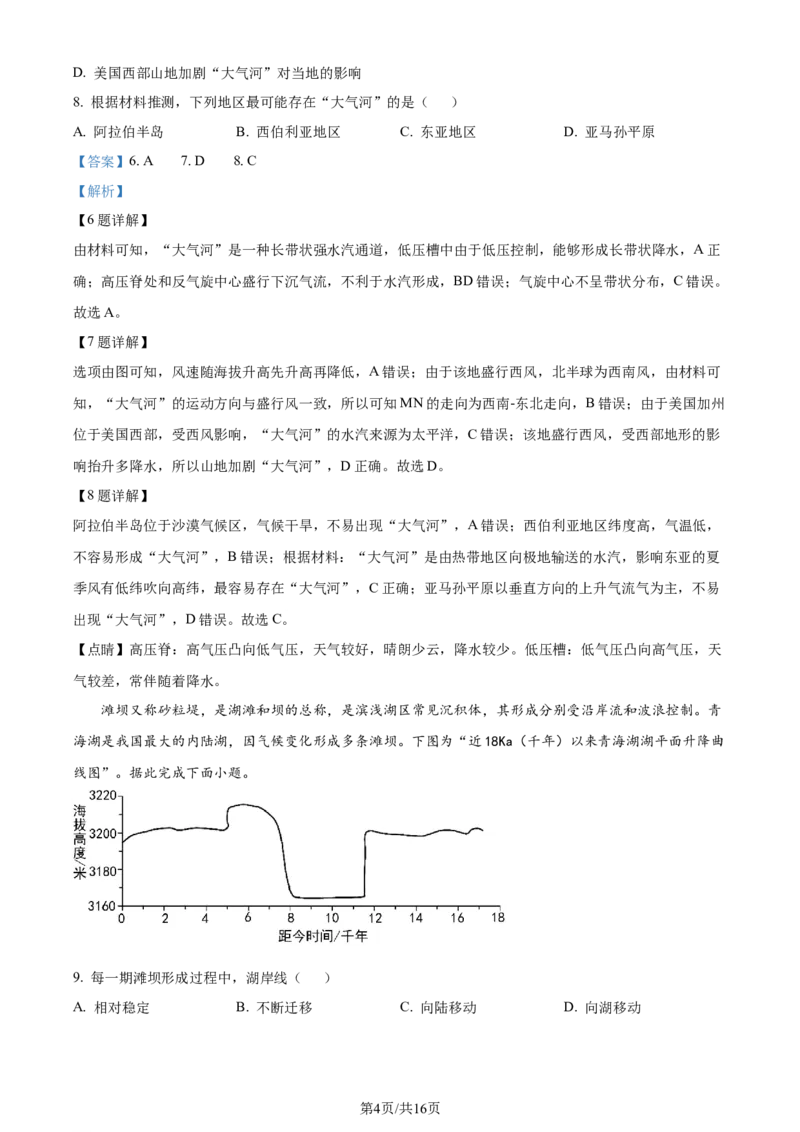 精品解析：江苏省华罗庚中学2023-2024学年高三夏令营学习能力测试地理试题（解析版）_2023年8月_01每日更新_18号_2024届江苏省华罗庚中学高三上学期暑期夏令营学习能力测试