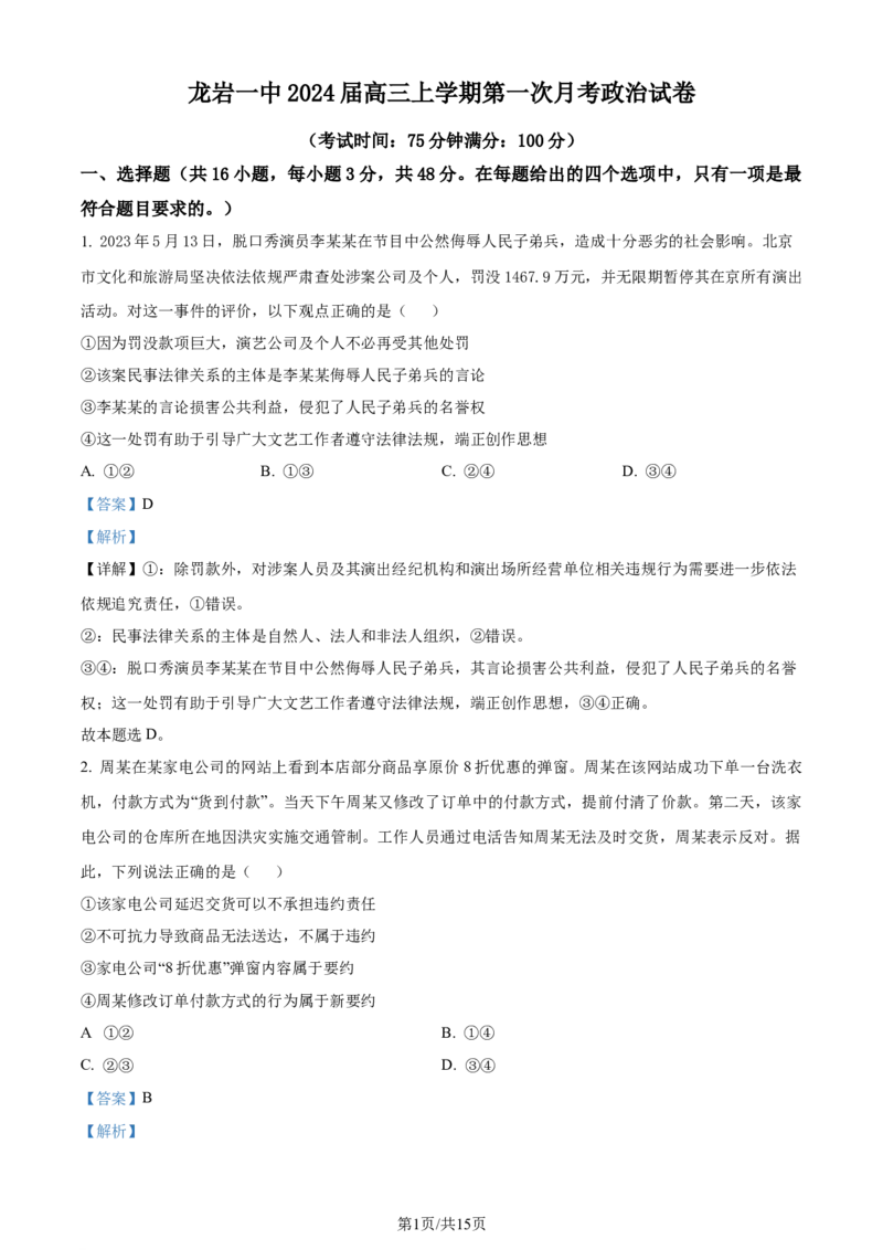 精品解析：福建省龙岩第一中学2023-2024学年高三上学期第一次月考政治试题（解析版）(1)_2023年10月_0210月合集_2024届福建省龙岩第一中学高三上学期第一次月考
